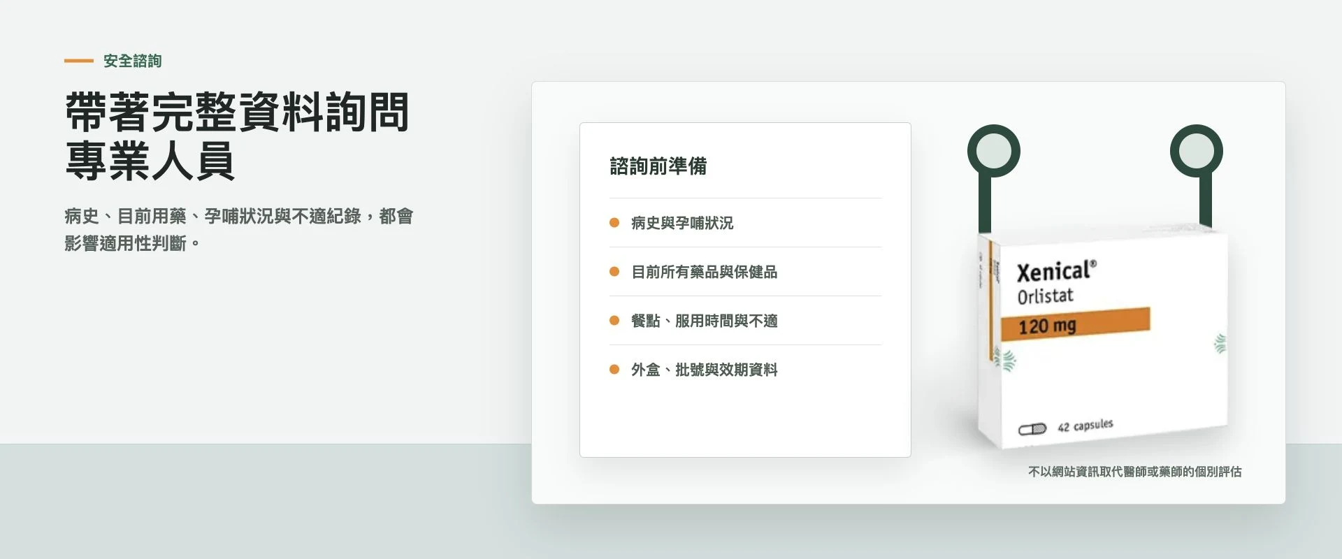 攜帶病史、用藥與羅氏鮮包裝進行專業諮詢